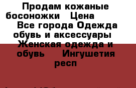 Продам кожаные босоножки › Цена ­ 12 000 - Все города Одежда, обувь и аксессуары » Женская одежда и обувь   . Ингушетия респ.